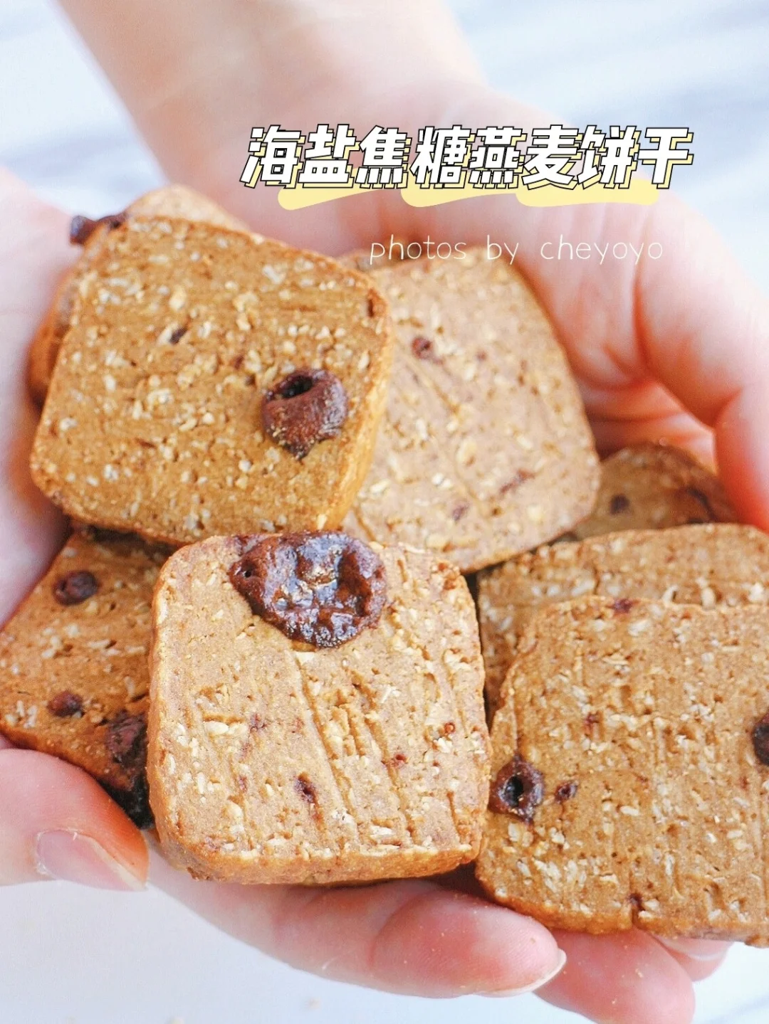 爆好吃❗️酥脆饱腹❗️海盐焦糖燕麦饼干