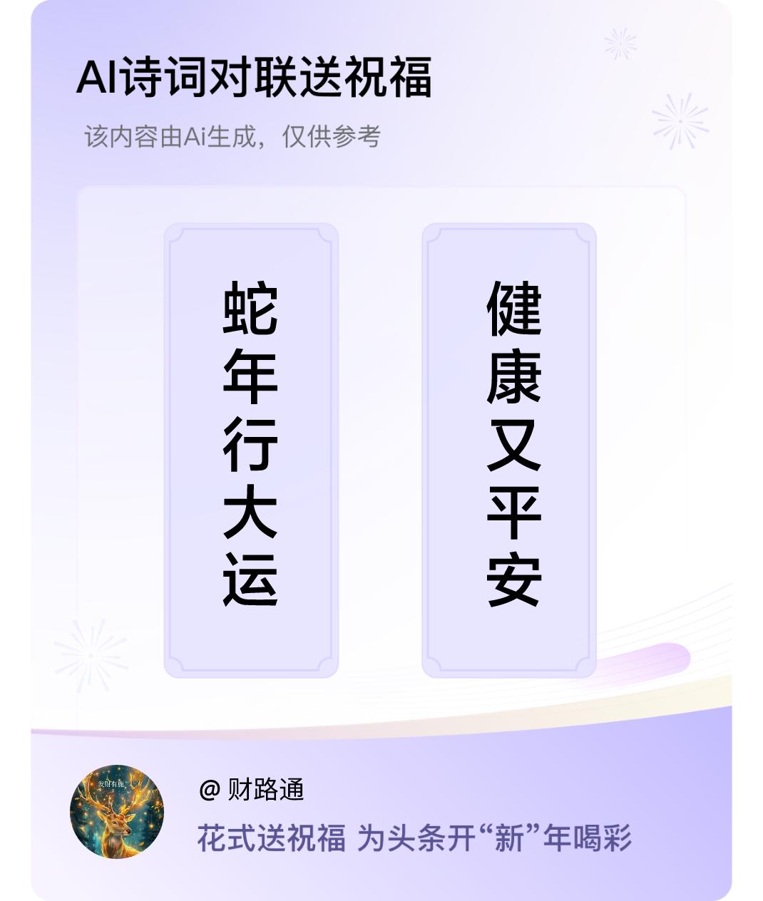 诗词对联贺新年上联：蛇年行大运，下联：健康又平安。我正在参与【诗词对联贺新年】活