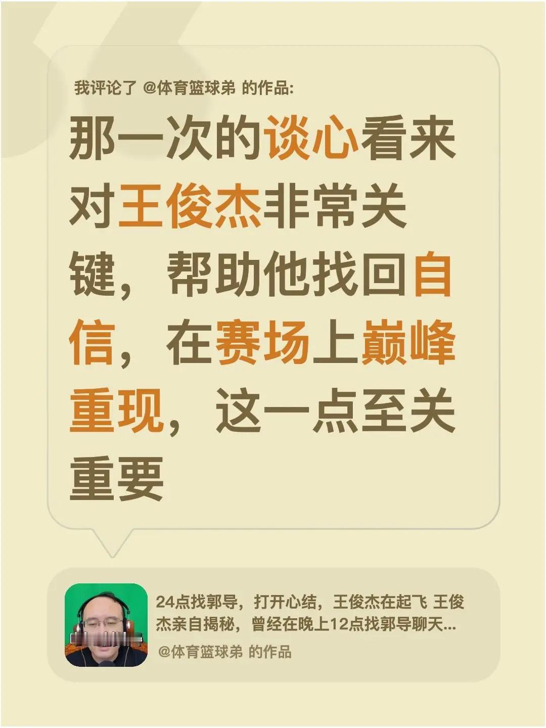 我评论了@体育篮球弟 的作品：那一次的谈心看来对王俊杰非常关键，帮助他找回自信，