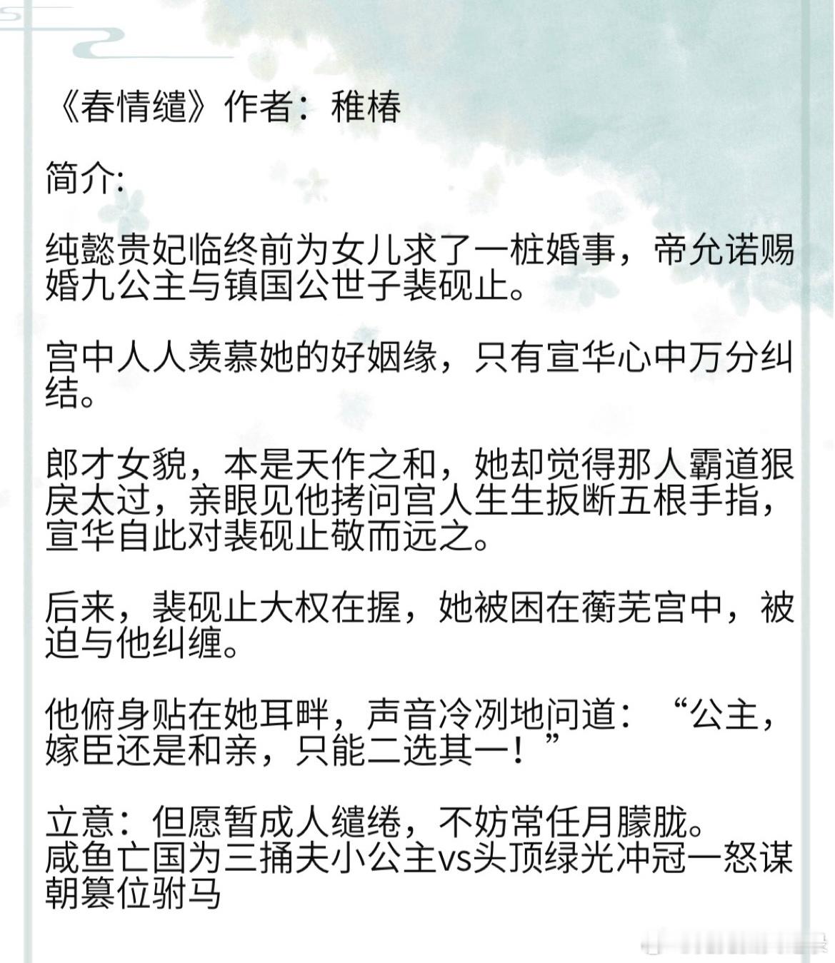 《春情缱》作者：稚椿 咸鱼亡国为三捅夫小公主vs头顶绿光冲冠一怒谋朝篡位驸马#那
