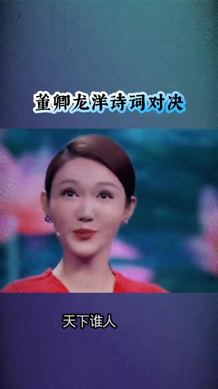 董卿龙洋诗词对决。
浪漫时光。
千门万户曈曈日，总把新桃换旧符。
大家好，我是董