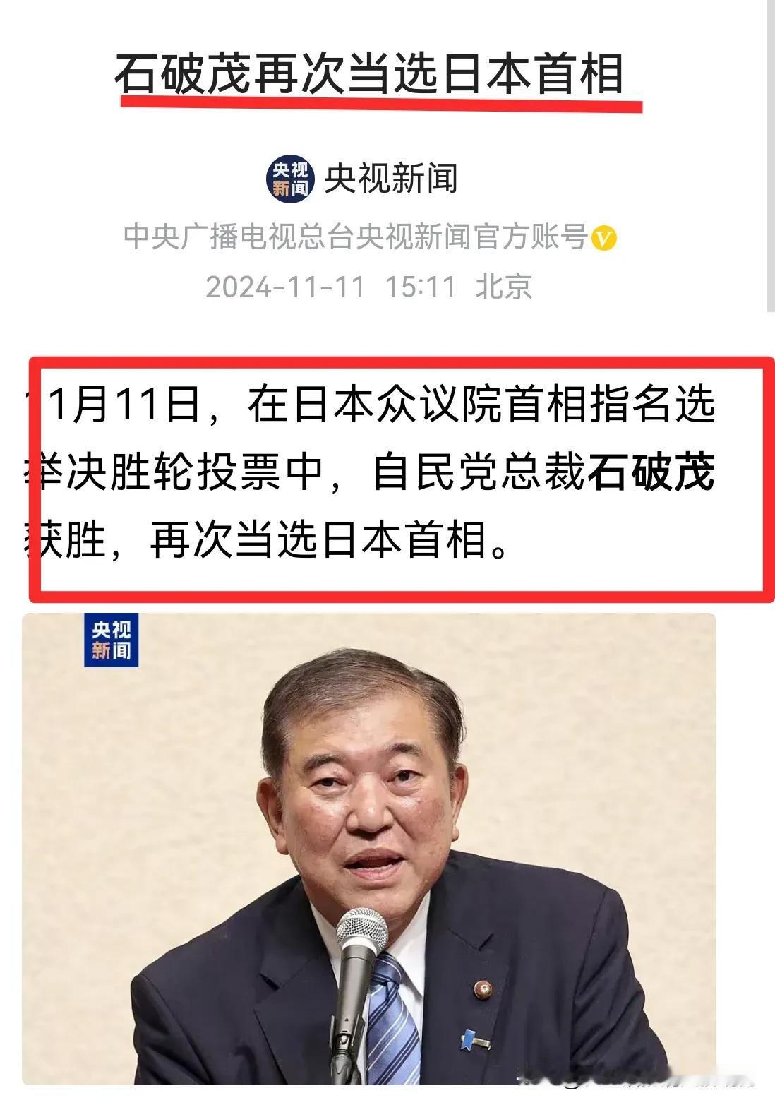 日本新首相石破茂，11月11日当选为日本第103任首相！有意思的是，10月1日石