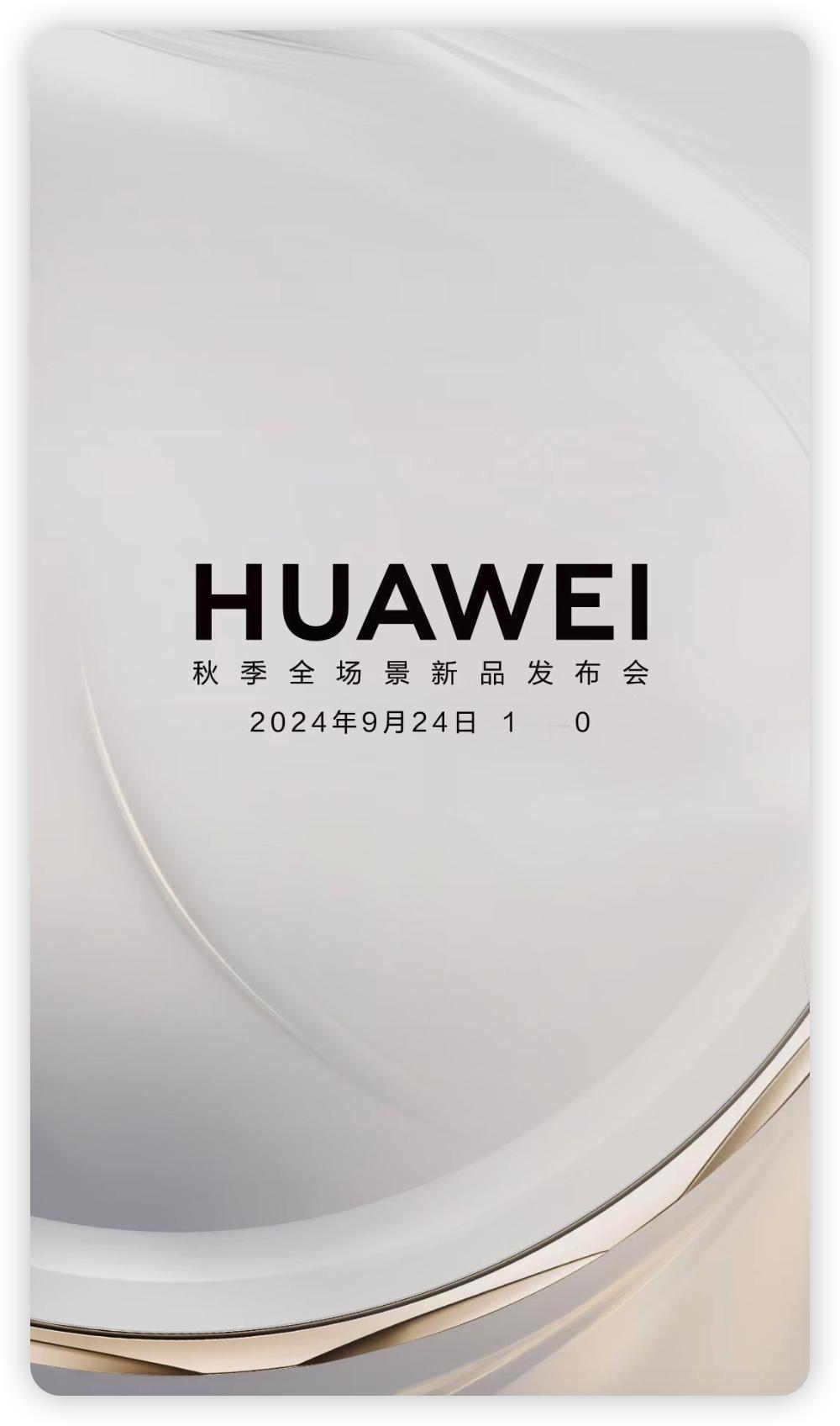 #华为秋季新品发布会定档9月24日#华为WATCH GT新品、智慧屏、智界R7，
