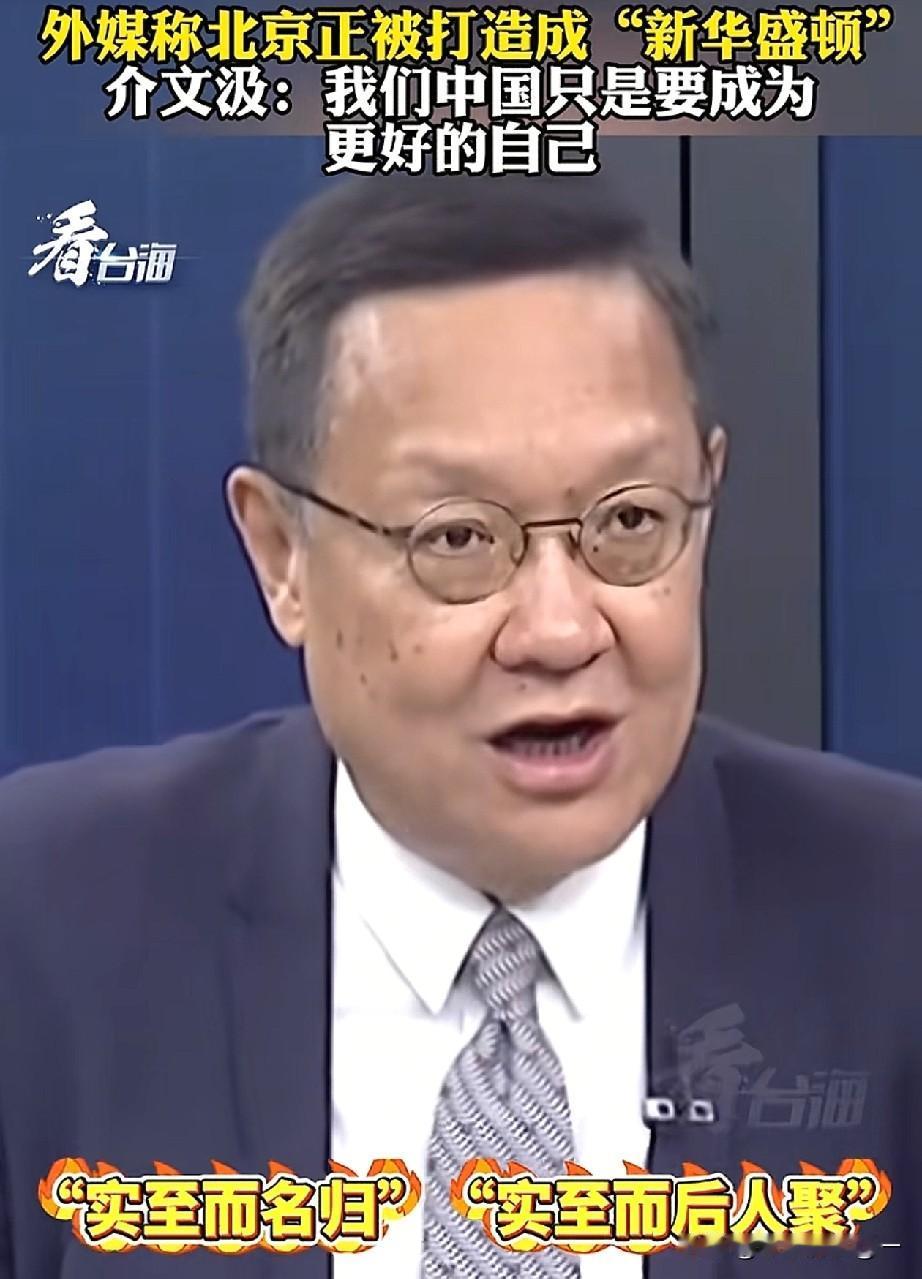 近日，外媒又开始脑补大戏，说北京要打造成“新华盛顿”？台湾名嘴介文汲一句话戳破：