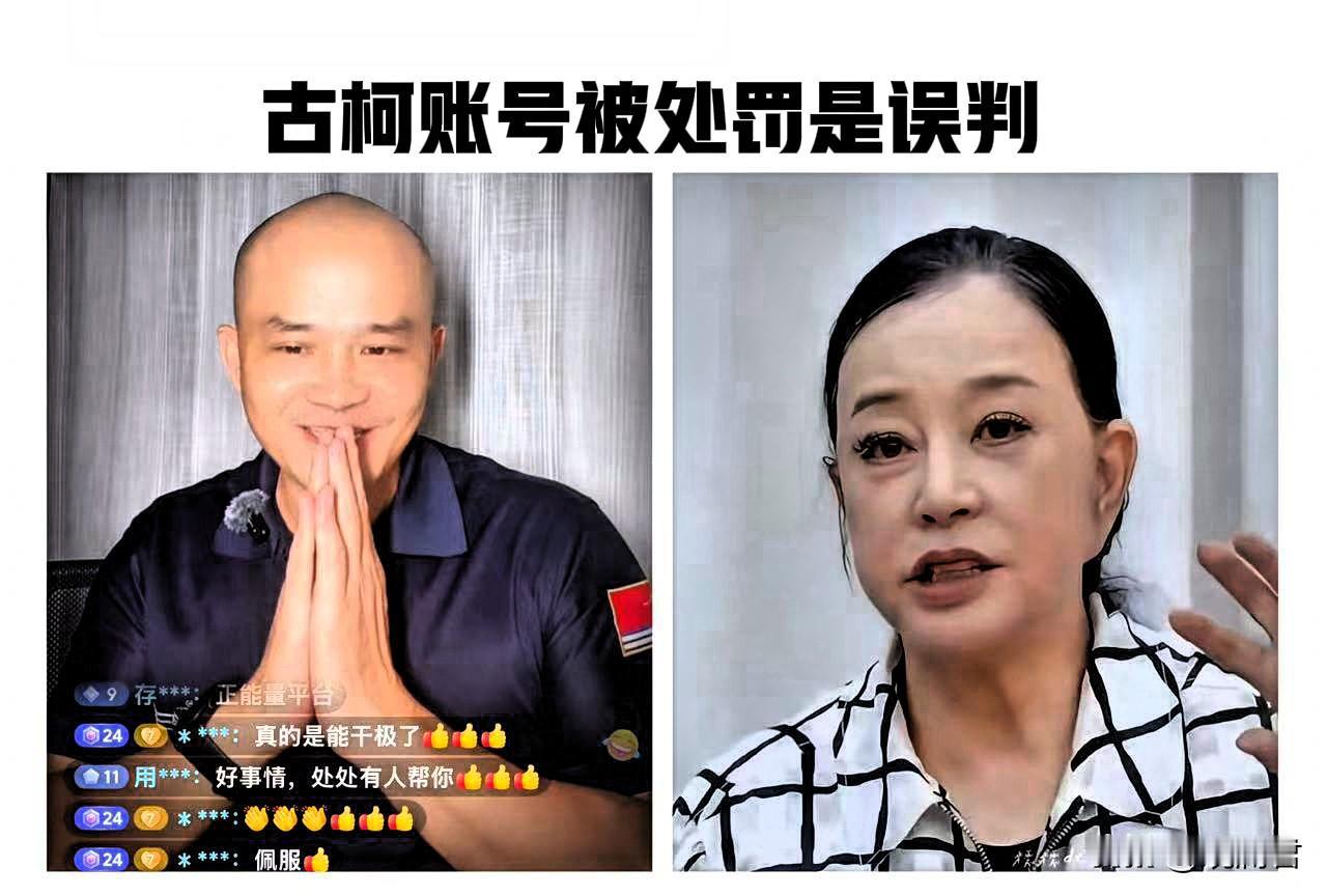 古柯账号扣分是误判。
9月7号，古柯在直播间欣喜的双手合十，向平台表达谢意。
几