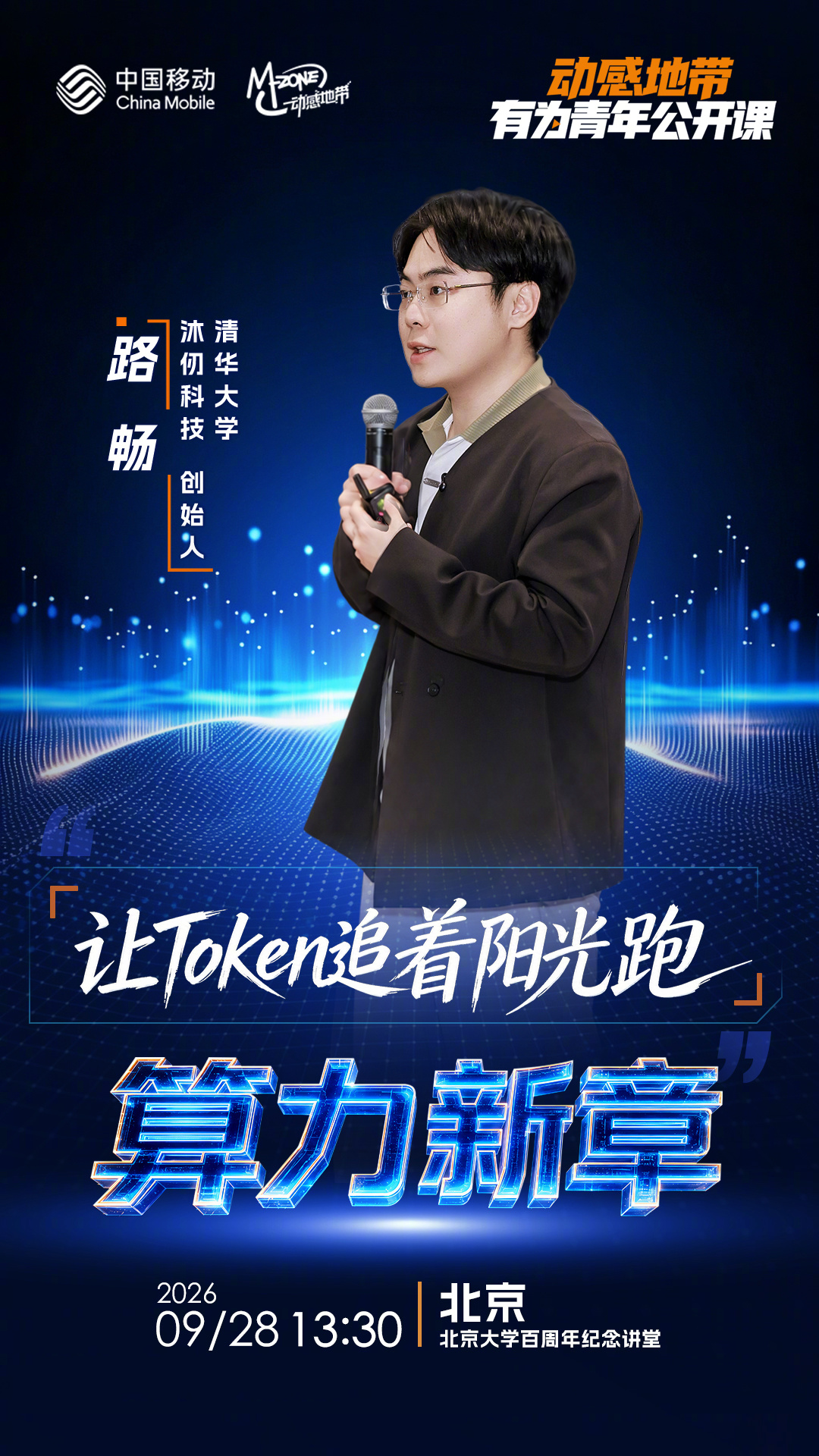 🚀青年科创力量登场！沐仞科技、一兆星辰、之群智能三支科创团队，将亮相#动感地带
