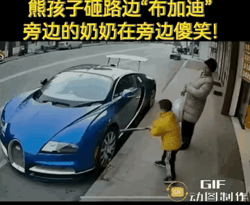玩时撒欢，
赔时泪奔！
视频里小孩拿棍子砸豪车，奶奶
竟在旁笑，这心也太大了！孩