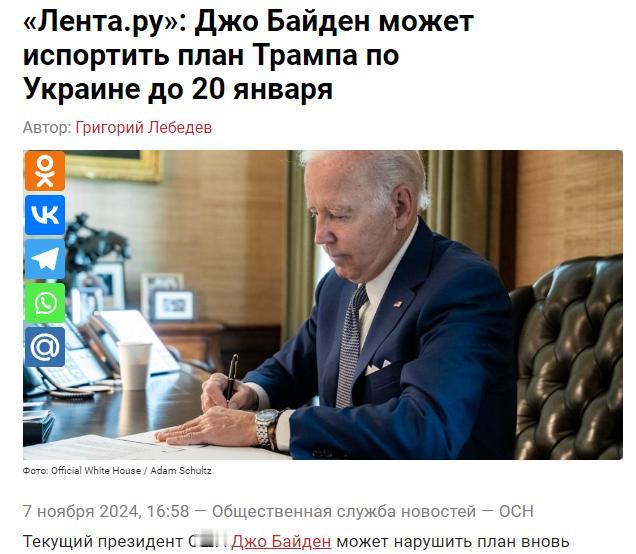 《Lenta.ru》新报报观点：乔·拜登可能会在1月20日之前破坏掉特朗普的乌克