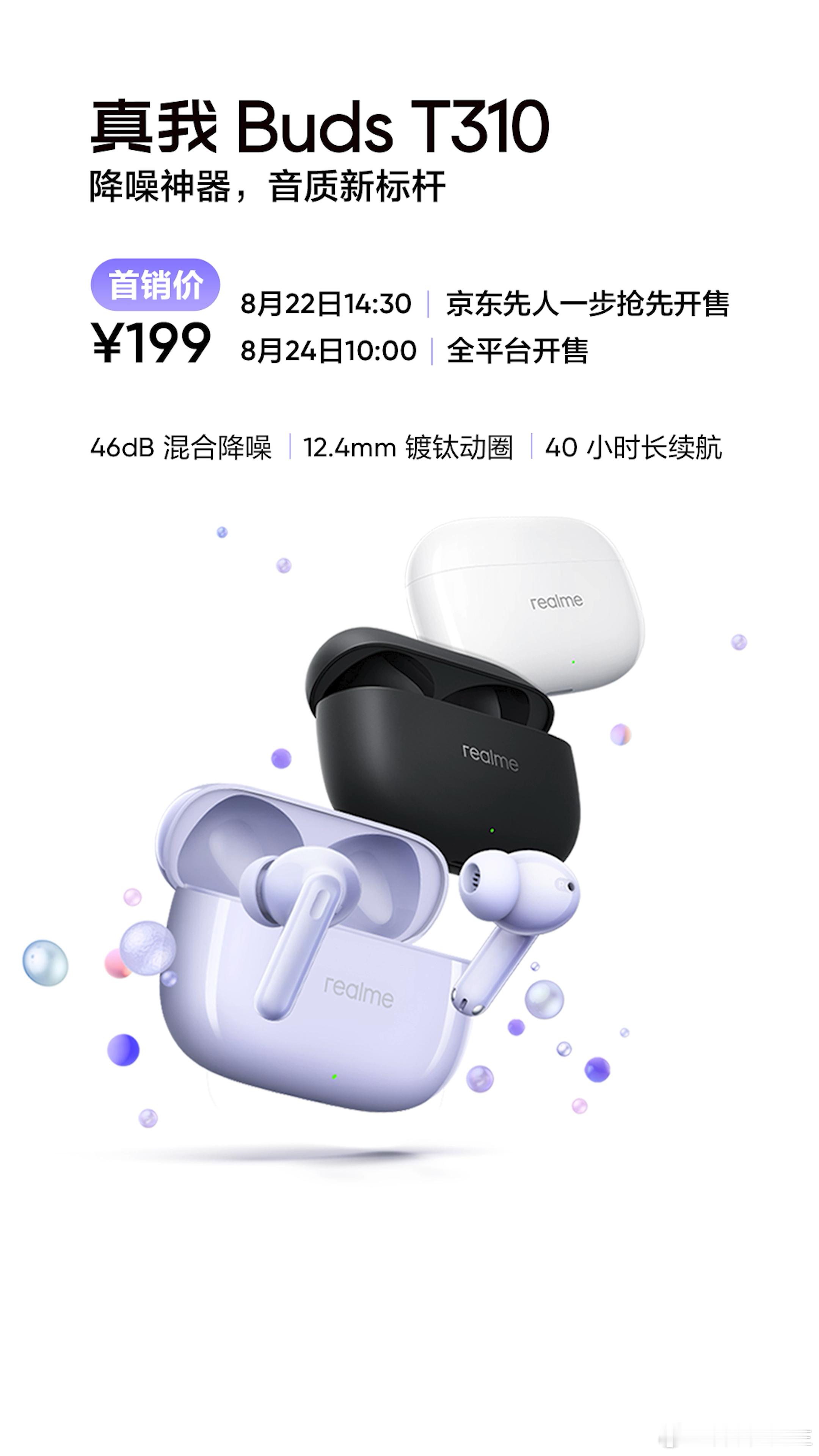 今天还有一个真我Buds T310，价格不错，199就可以享受到混合主动降噪、巨