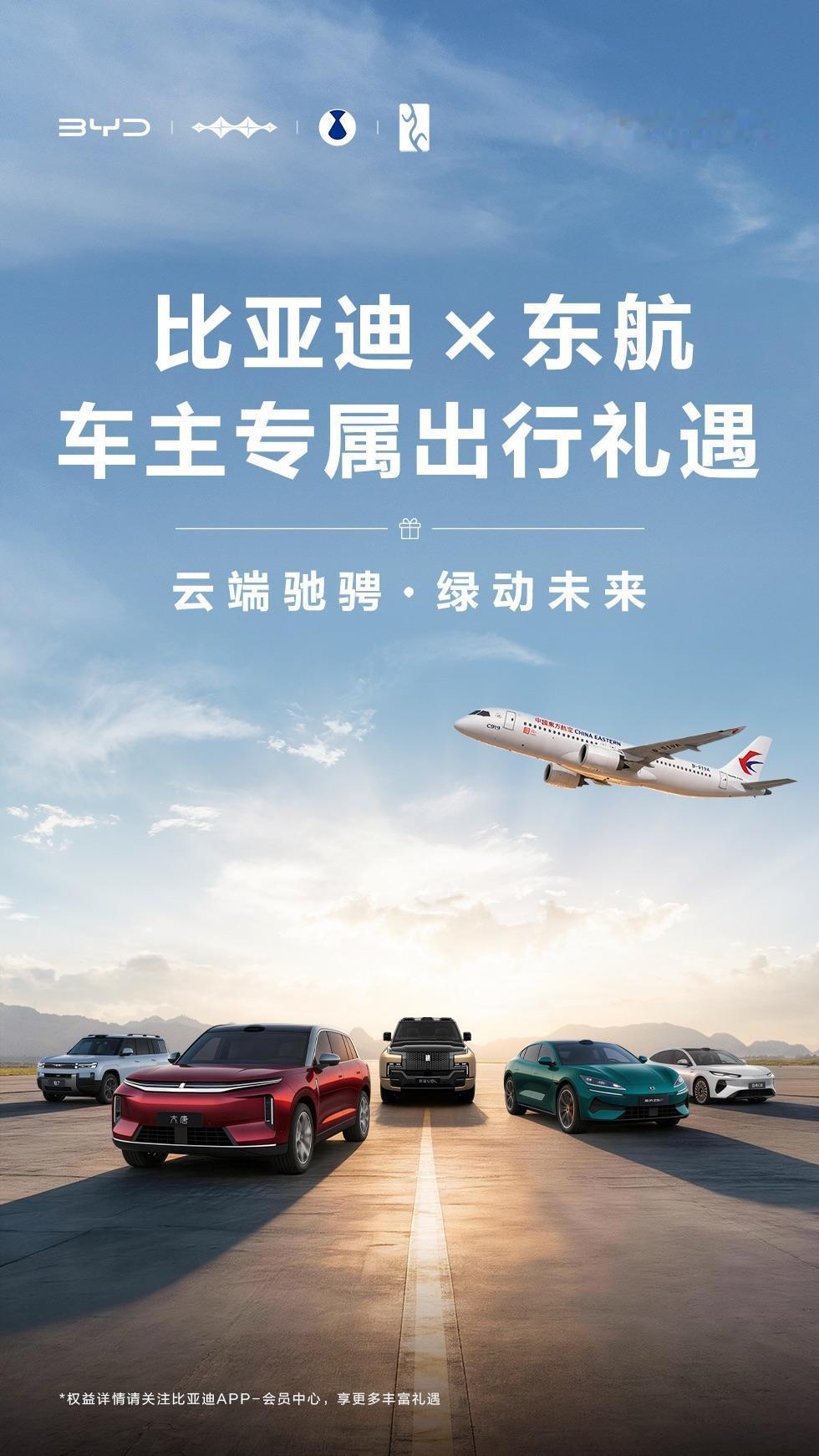 比亚迪×东航跨界联动，送上车主专属云端出行福利
合作构筑丰富完善的高端出行生活版