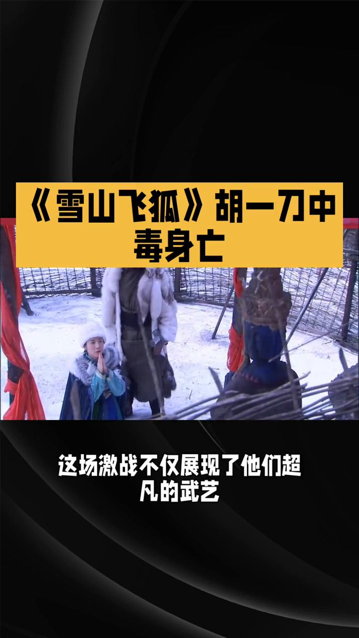 《雪山飞狐》胡一刀中毒身亡。
在85版《雪山飞狐》第二集里，血雨腥风起，恩怨情仇