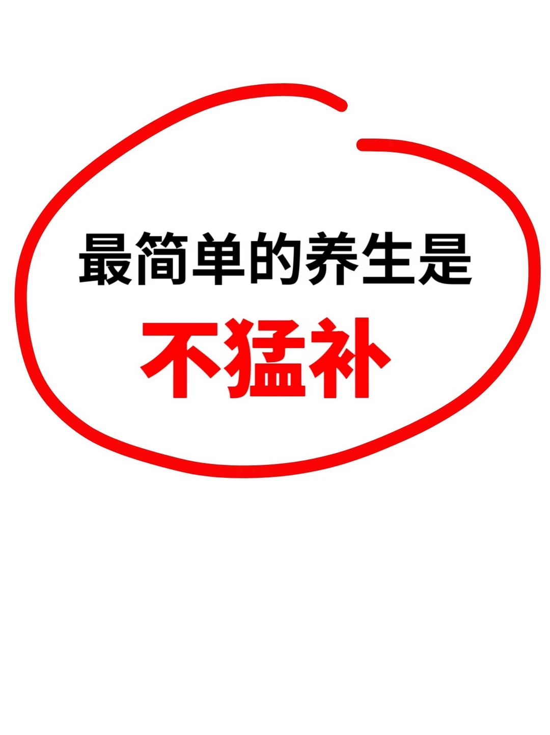 你一定不知道的养生‼️
