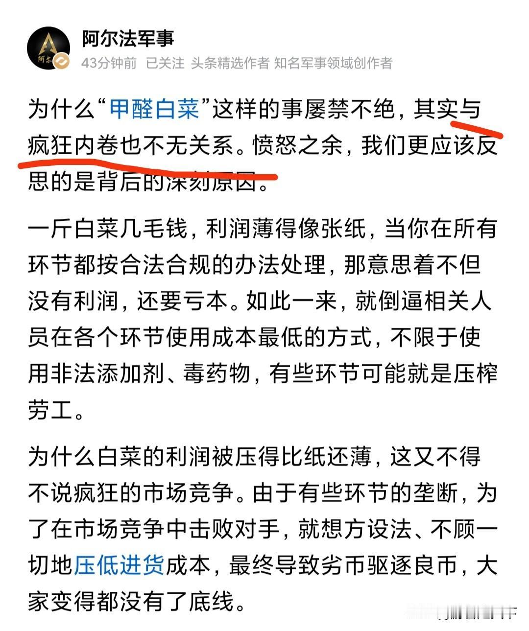 阿尔法军事认为，甲醛蘸白菜的出现和现在疯狂内卷的市场现状不无关系。
确实有道理，