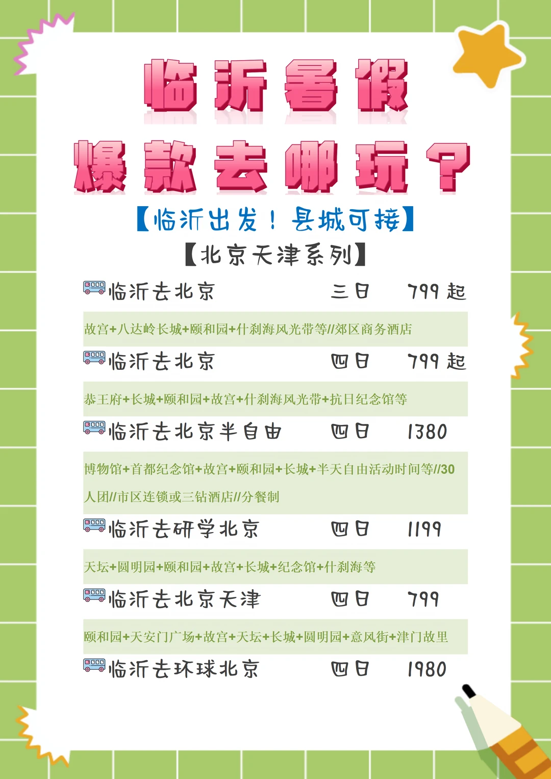 【临沂出发】暑假你准备去哪玩？进来看看