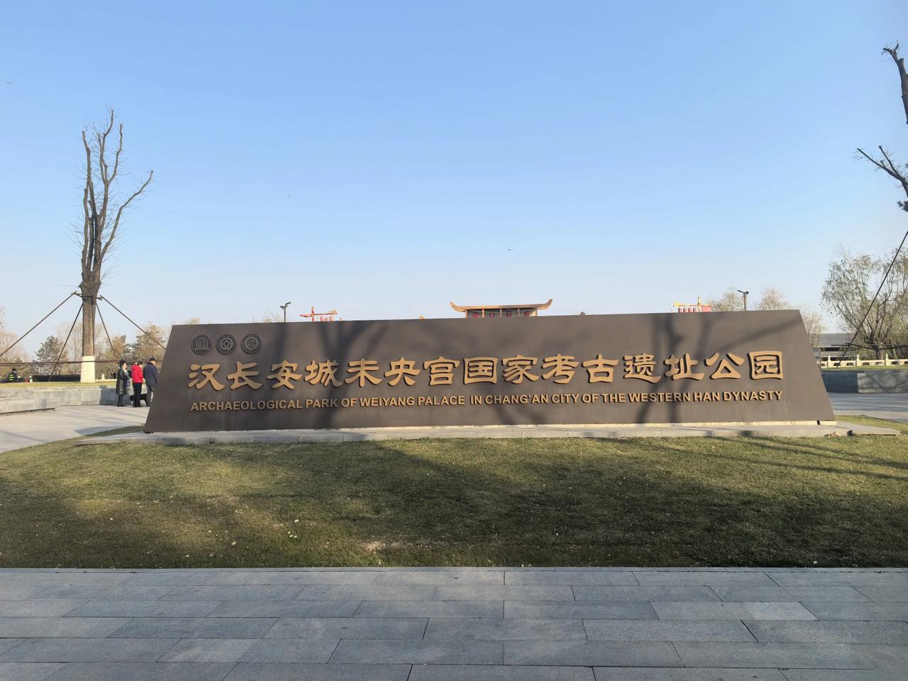 冬至当天下午，去西安汉长安城未央宫国家考古遗址公园，虽然太阳高照，万里无云，可冬