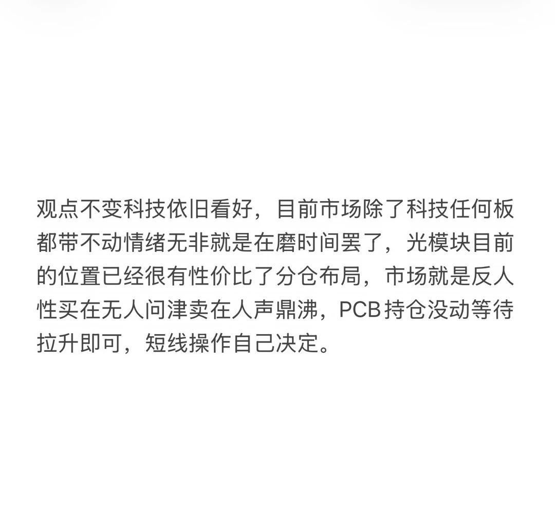 PCB光模块一直看好
PCB 高端PCB 光模块科技AI高端覆铜板半导体设备 目