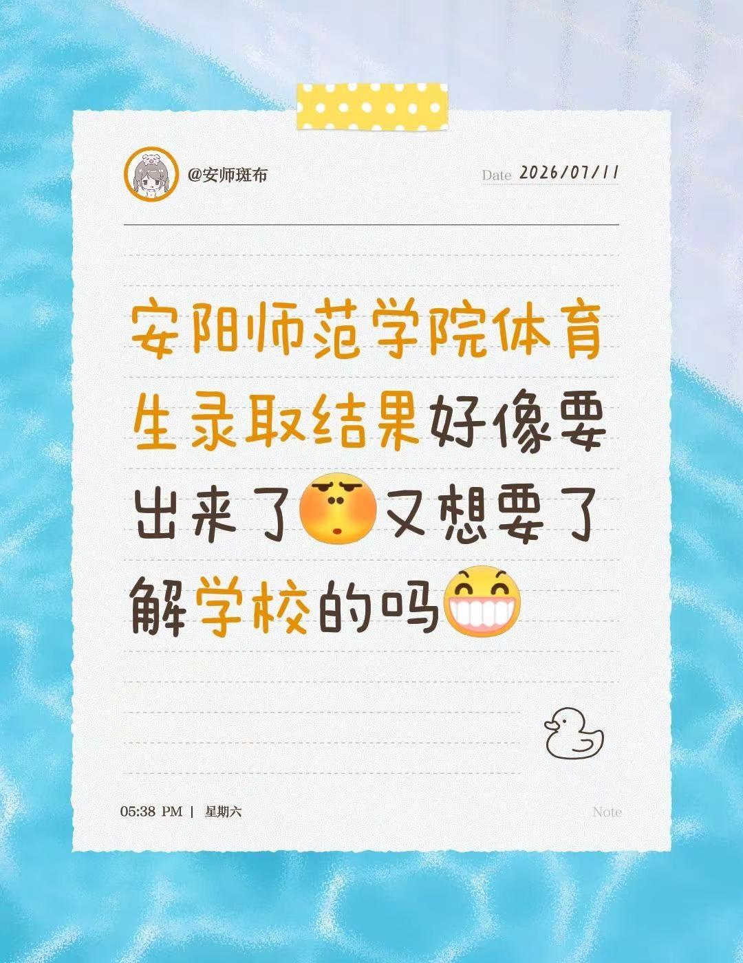 安阳师范学院体育生录取结果好像要出来了又想要了解学校的吗安阳师范学院 录取结果查