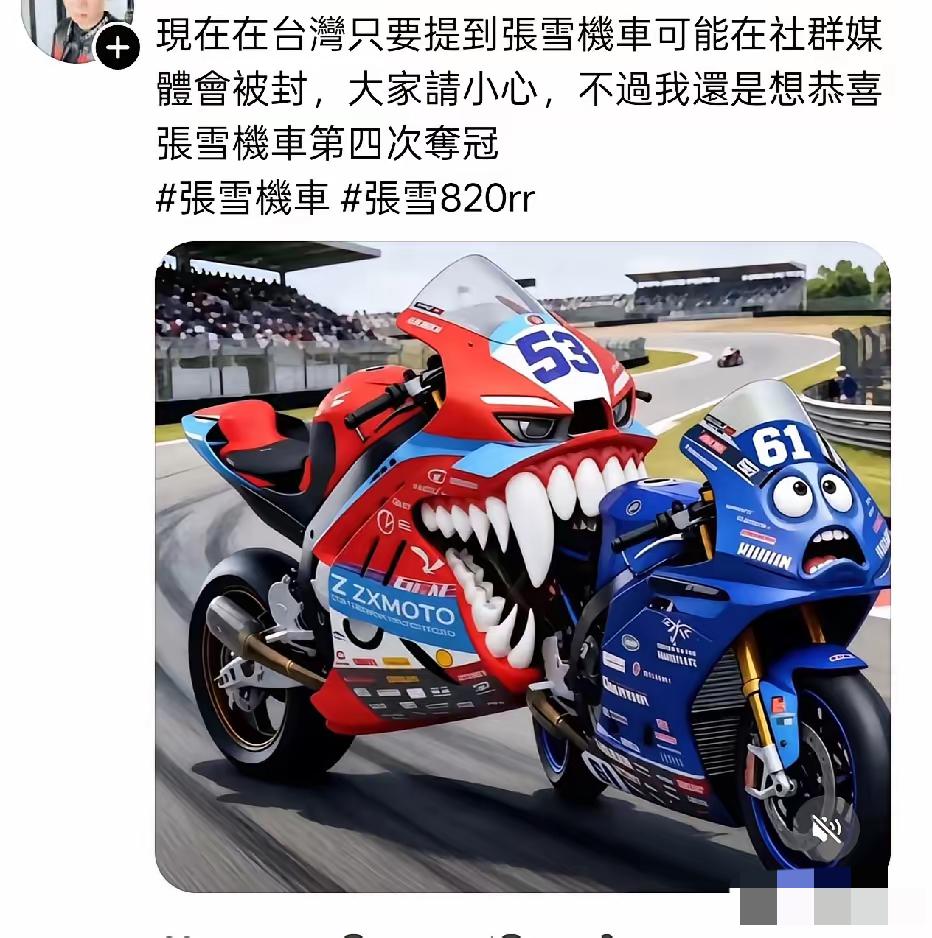 有台湾网友爆料，说在台湾省社群提张雪机车，会被封号！

​台湾绿蛙小鼻子小眼睛，