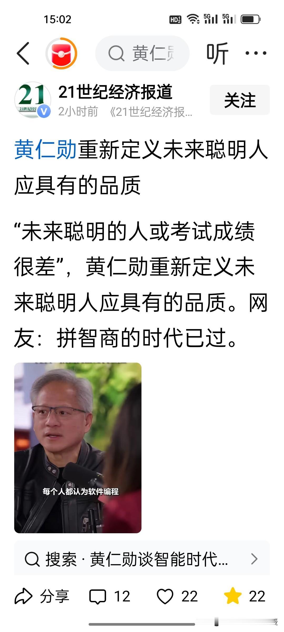 “未来聪明的人或考试成绩很差”黄仁勋说了一句相当扎心的话。
 
黄仁勋这句“狠话