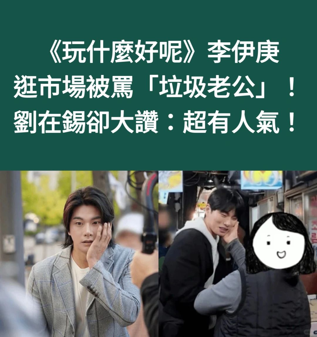 🔥《闲着干嘛呢》李伊庚逛市场被骂刘在石大赞