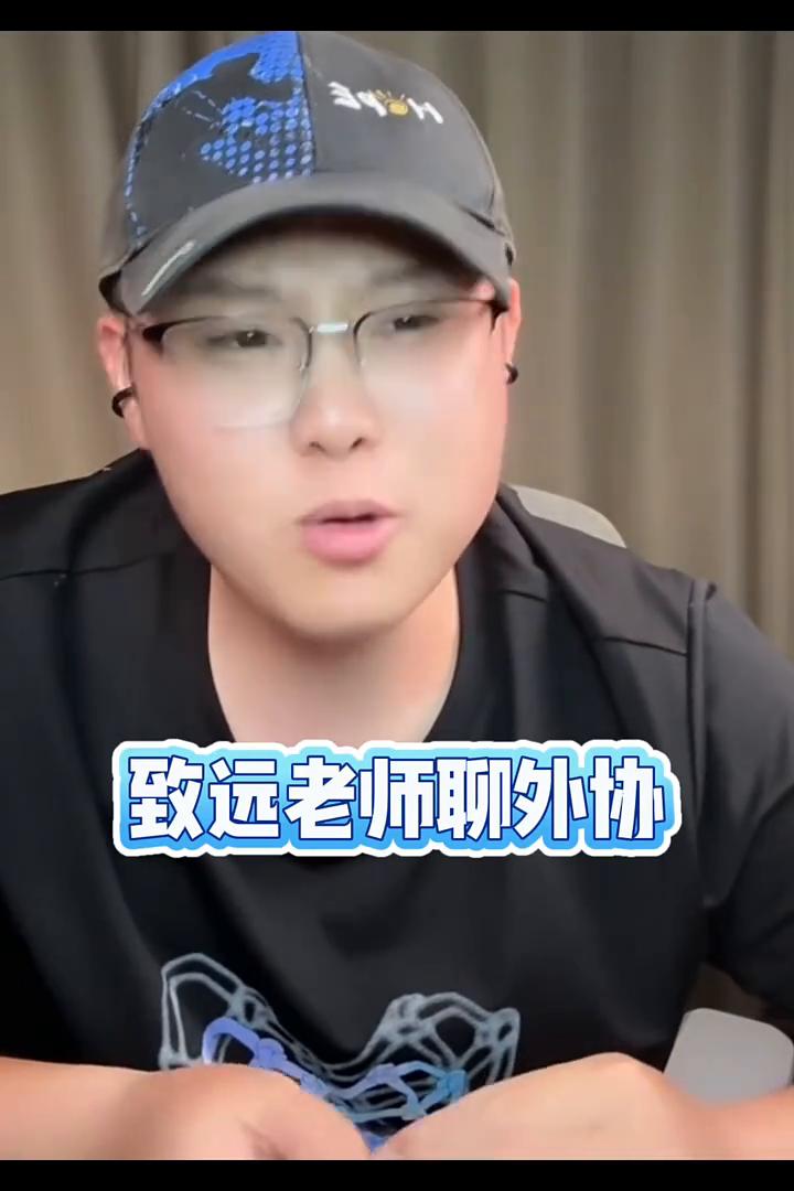 致远老师聊外协。
今天上播的目的主要是就说说这个，又开始有人在吹松岛回宫。松岛回