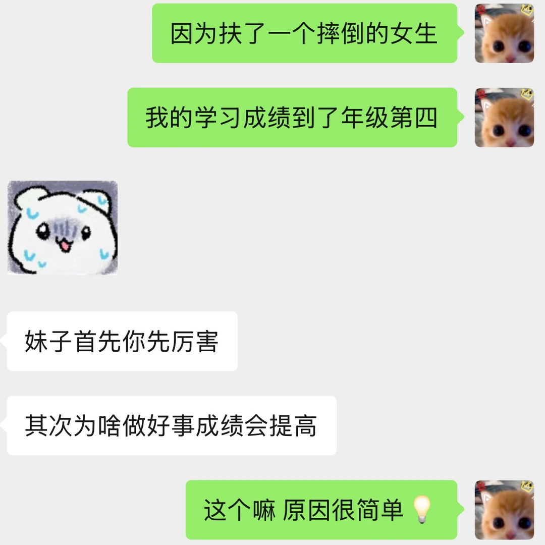 因为扶了一个女生 学习成绩直线上涨📈