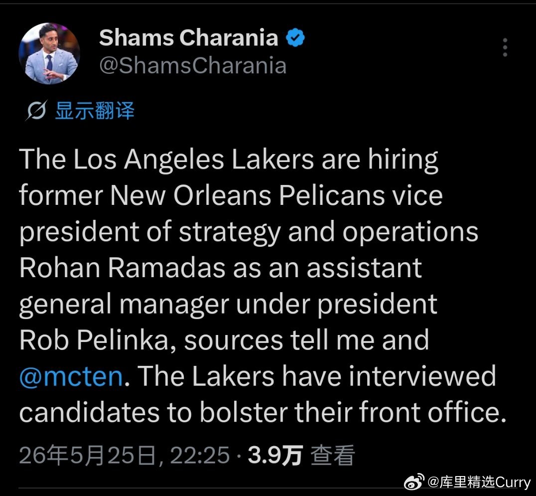 Shams：湖人队聘请前新奥尔良鹈鹕队战略与运营副总裁罗汉·拉马达斯，出任总裁佩