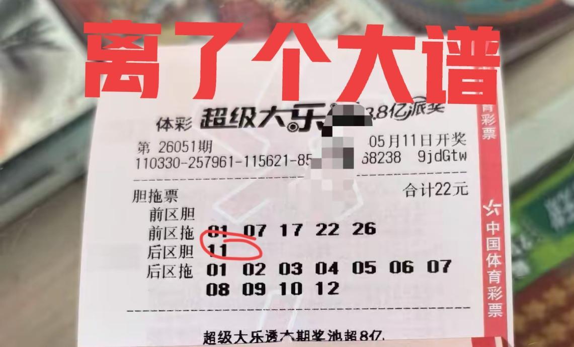 真的是太离谱了！明明多张票后区独胆撞号，居然还开出来了，现在的大乐透真不如从前了