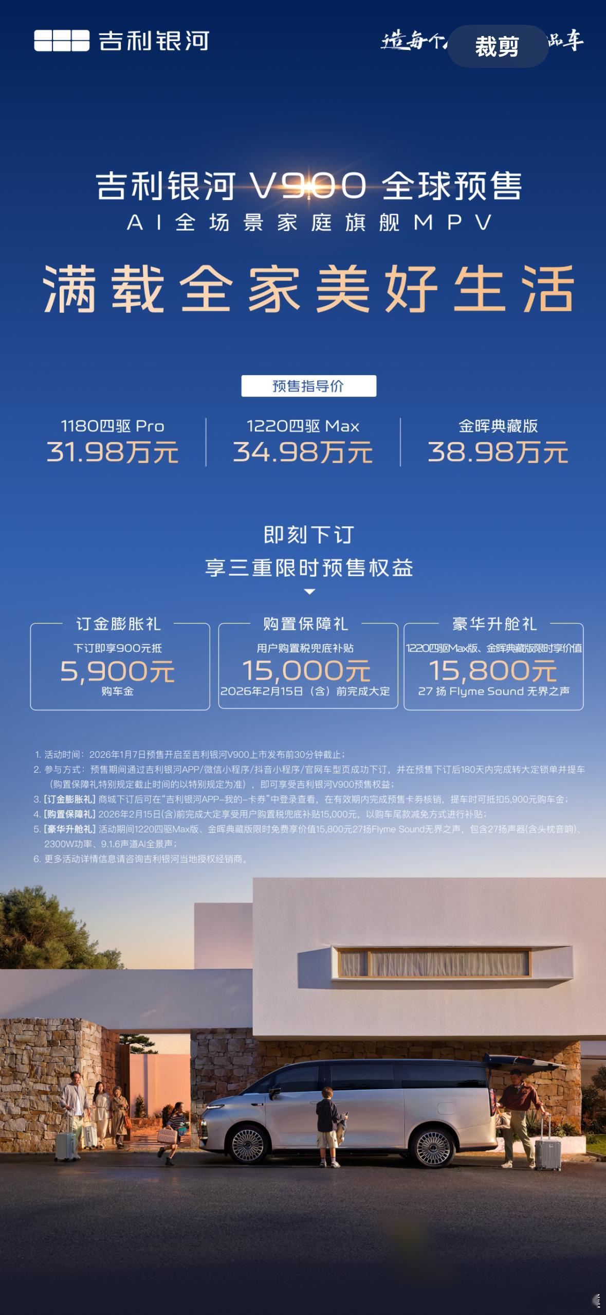 吉利银河首款旗舰MPV银河V900开启预售，共有3个版本，预售价31.98万起，