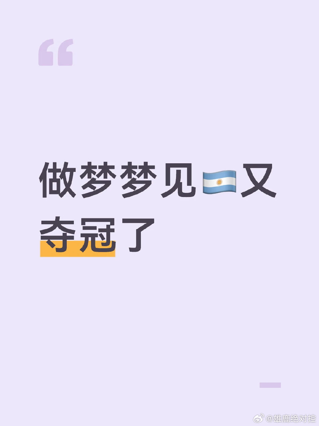今早一早有考试，做梦梦见阿根廷又夺冠了，激动地笑醒了，躺床上笑了好几分钟，然后困