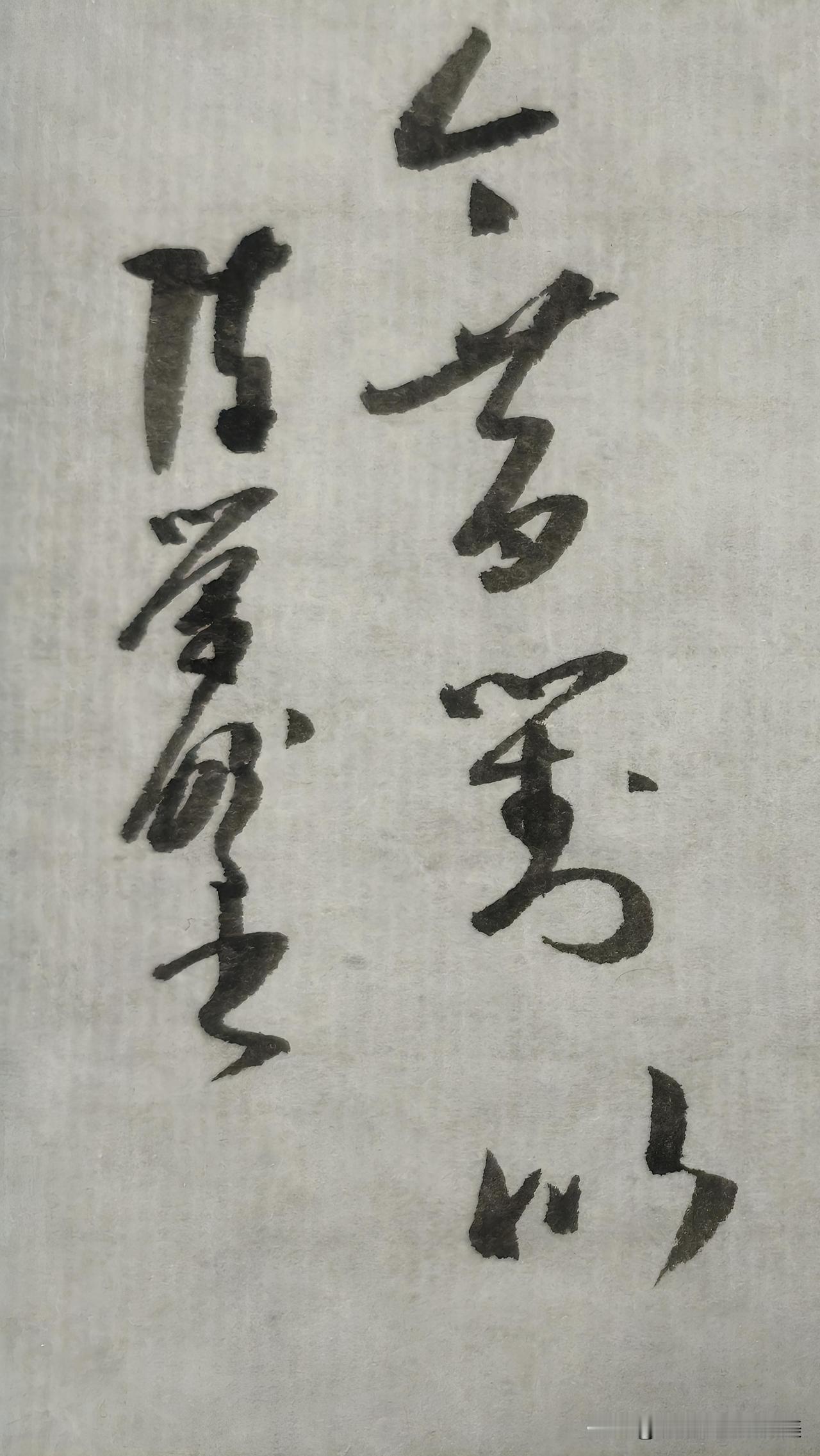 草书精品展示：今昔对比