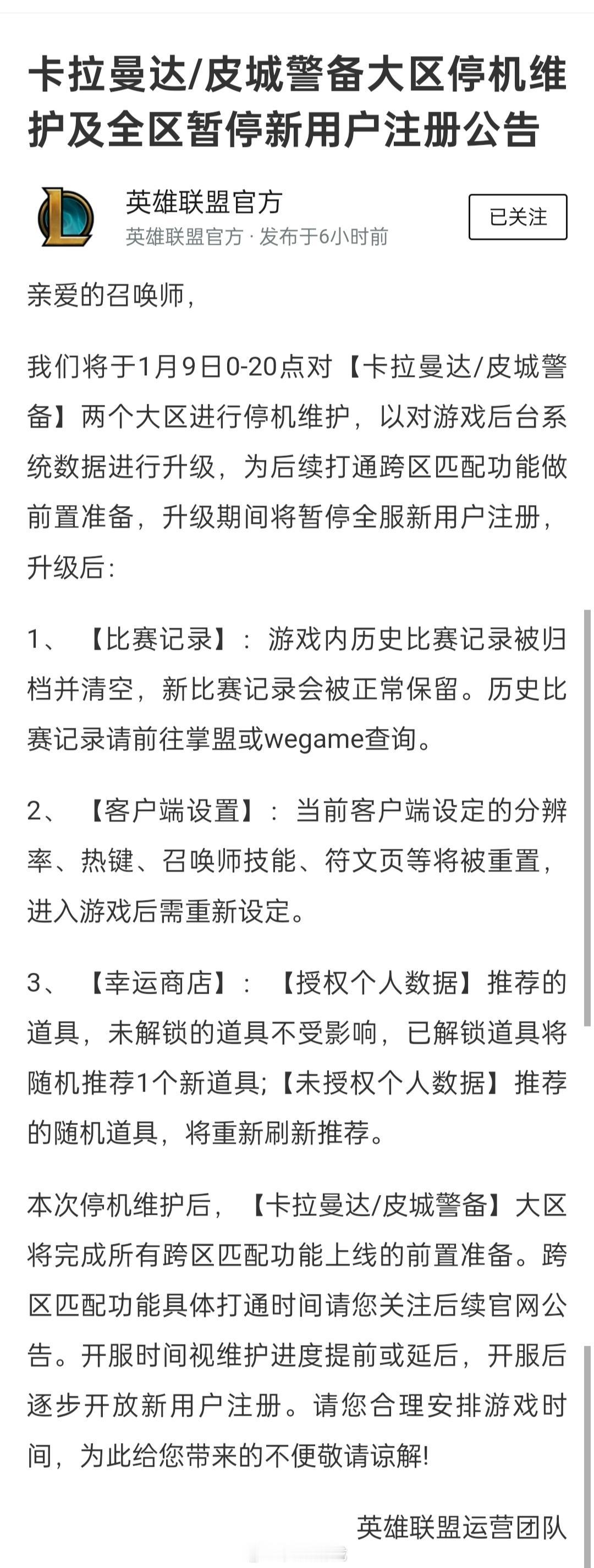 【官方公告：卡拉曼达/皮城警备大区停机维护及全区暂停新用户注册公告】

亲爱的召