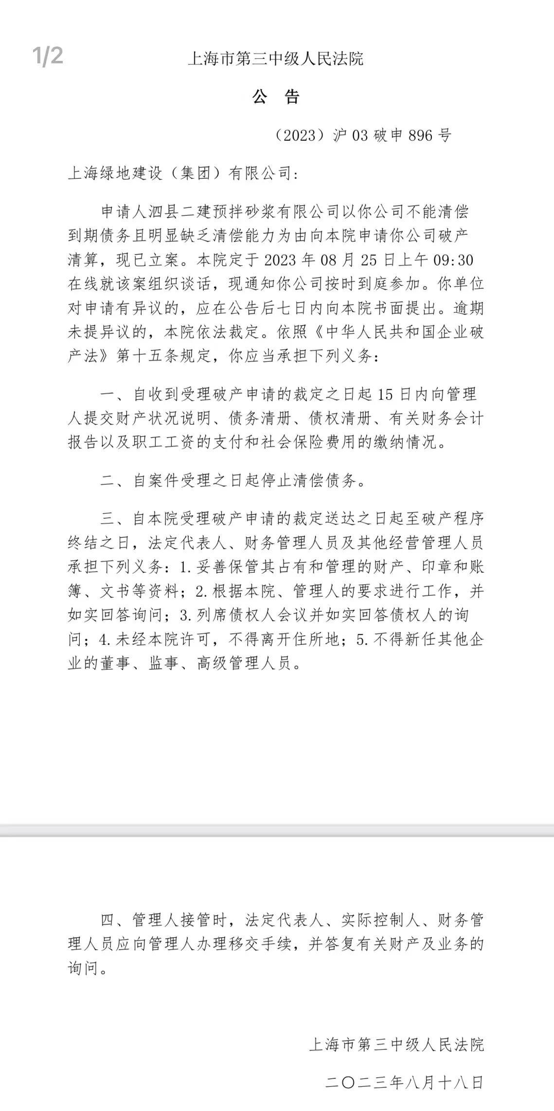 又一家大型国企爆雷——上海绿地建设（集团）有限公司新增一则破产审查案件。
其母公