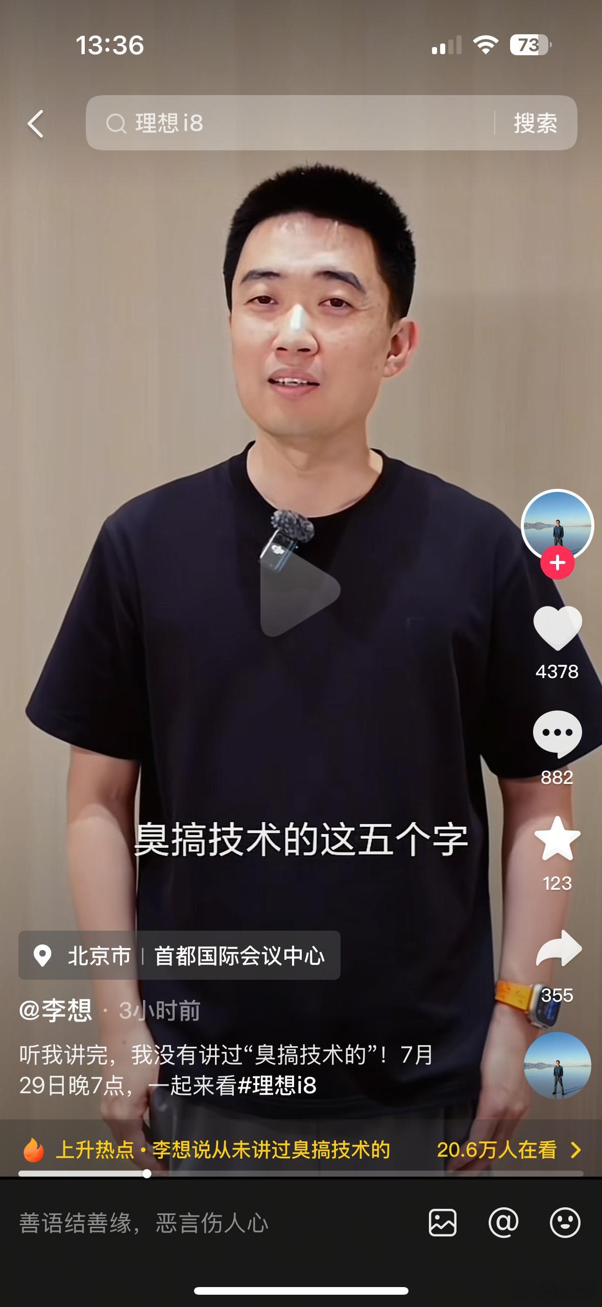 理想汽车CEO李想：我从没有说过臭搞技术的这五个字。 ​​​