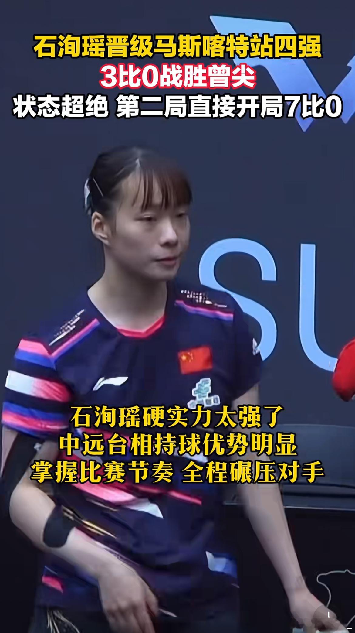石洵瑶3比0曾尖不错不错……石洵瑶3-0零封曾尖，顺利晋级四强！真的是个好消息！