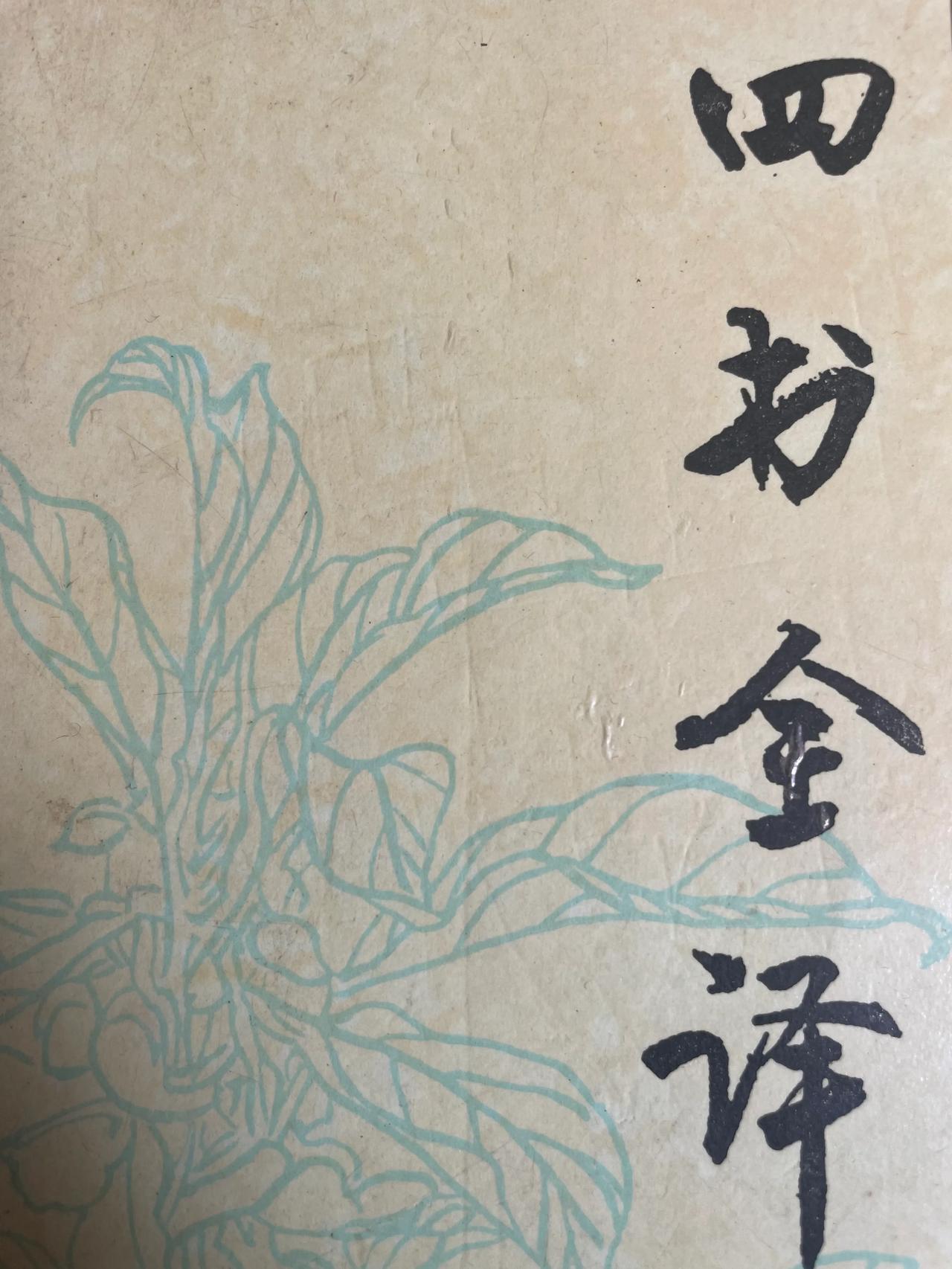 #给孩子们讲《论语》,讲什么呢?#
《四书》是中国正统文化-儒家思想的核心著作，