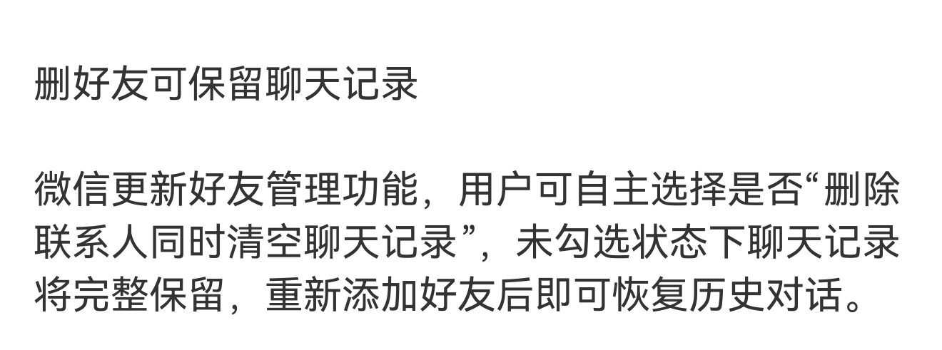 微信9大更新删除微信联系人保存聊天是什么意思，你自己主动删除的还要保存聊天？