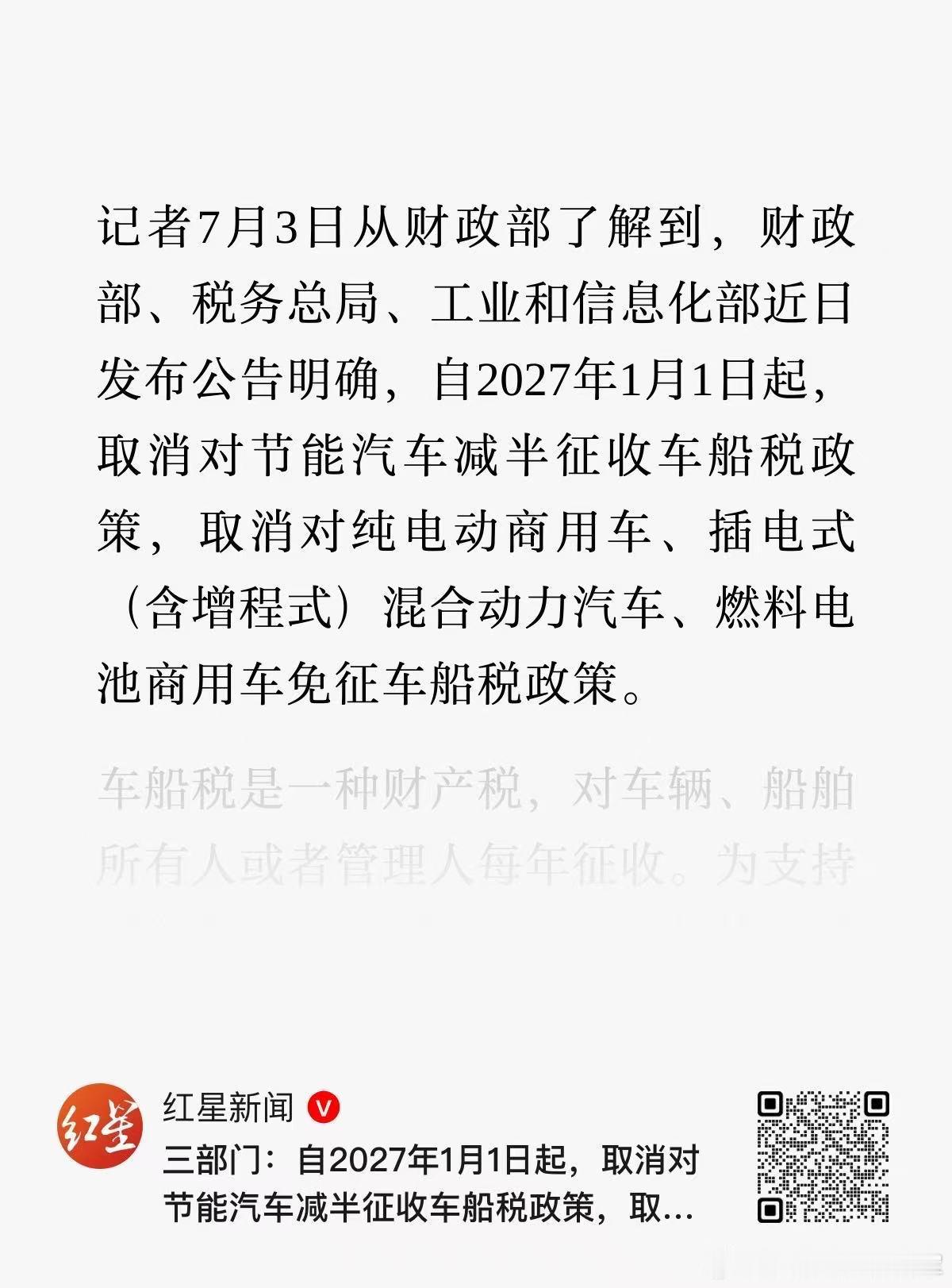 新能源车型的购置税减半确定于2027年1月1号停止了。同时也明确了对纯电车型免征