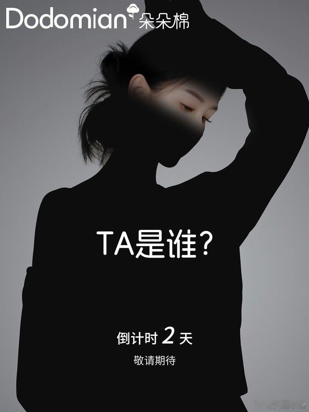 陈都灵朵朵棉品牌代言人最新预热海报