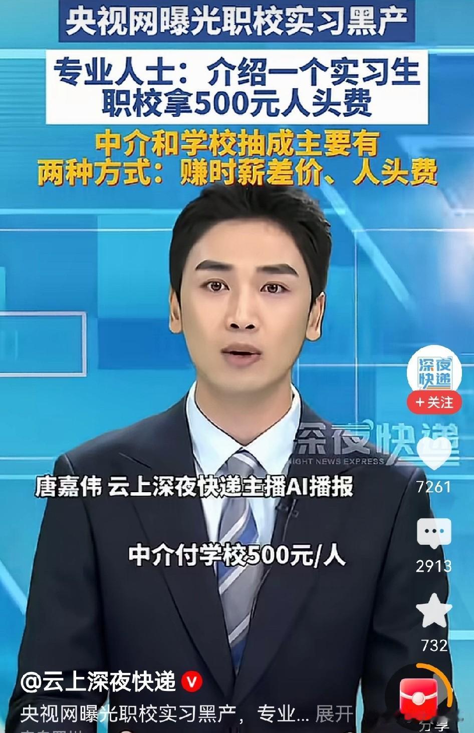 官媒都看不下去了！
最近，央视曝光职校实习乱象，好好的实习变成卖人头的买卖。
说