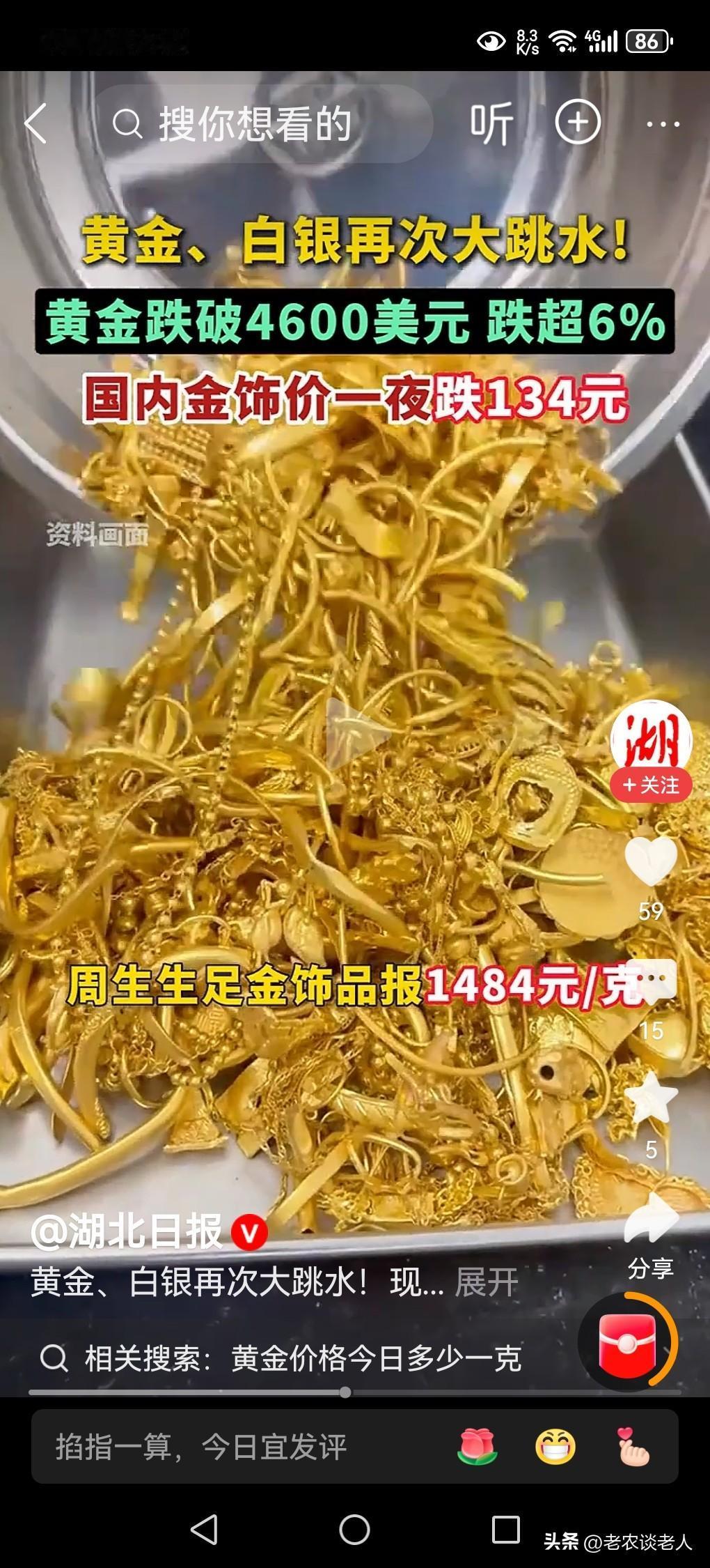 昨天购买的金项链今天就掉价134元/克！
本人老伴结婚时购买的金项链，在十几年前