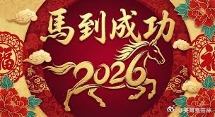 祝大家新年快樂、身體健康、馬到功成!