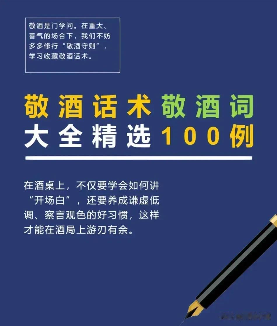 天呐！！到今天才知道，那些在饭局中混得好的人，原来早已经对这100例敬酒词背的滚