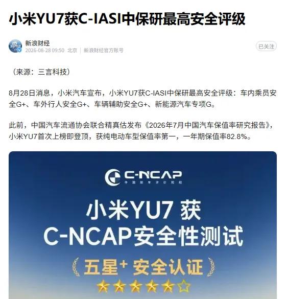 雷军这回可以睡个安稳觉了！

8月28日，中保研最新测评出炉，小米YU7拿下最高