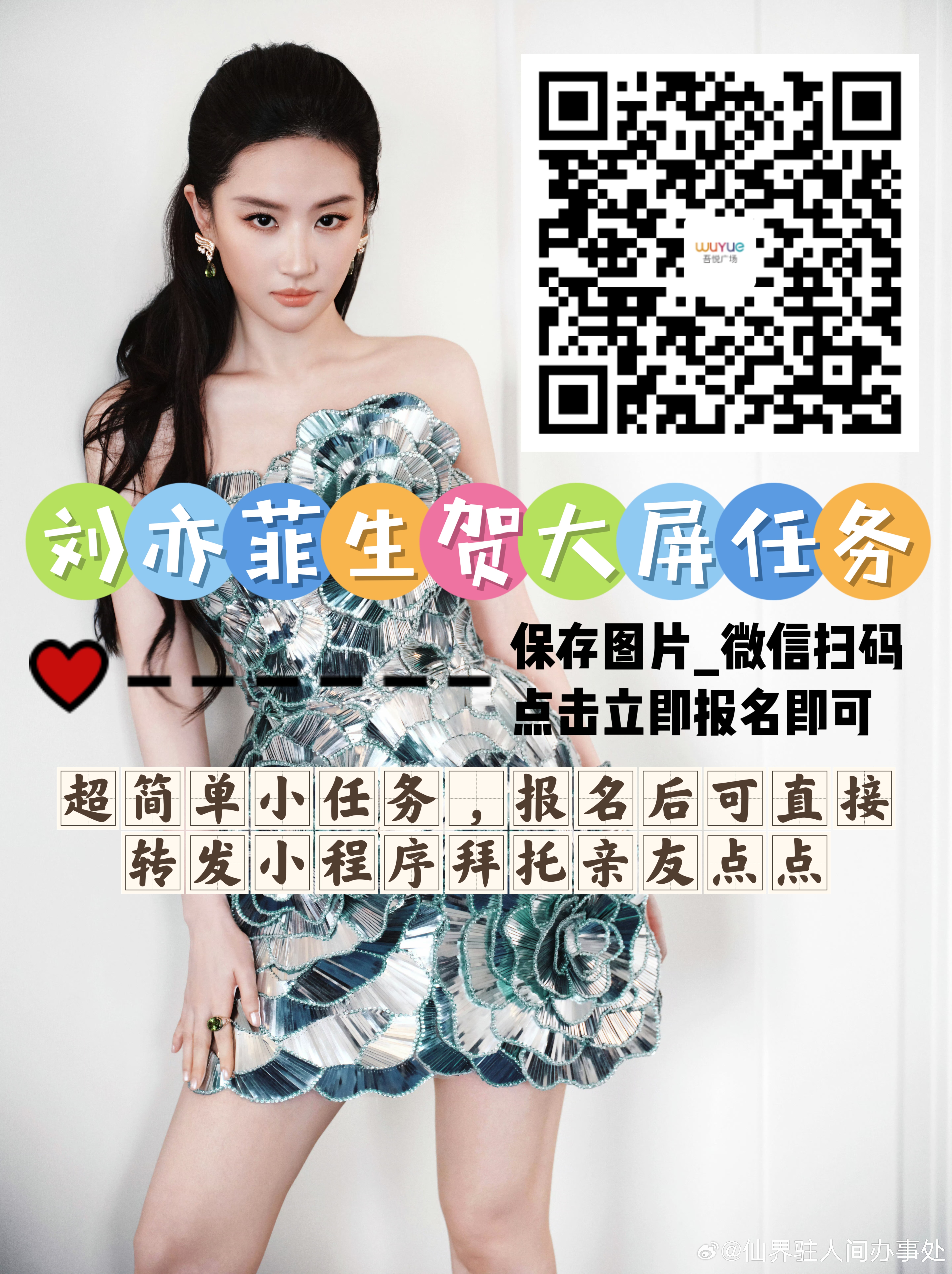 超简单0706刘亦菲生贺大屏解锁任务任务步骤：保存图一，微//信/扫/码-点击报