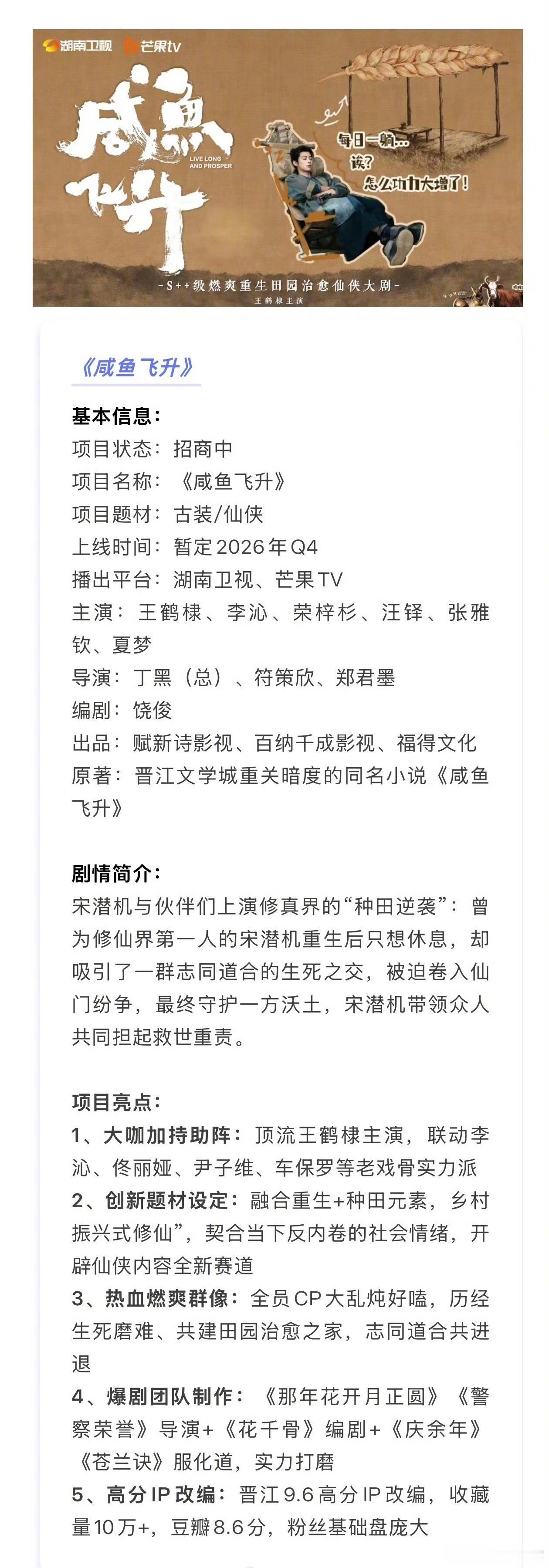 王鹤棣、李沁《咸鱼飞升》播前招商，预计10月底芒果台开播 