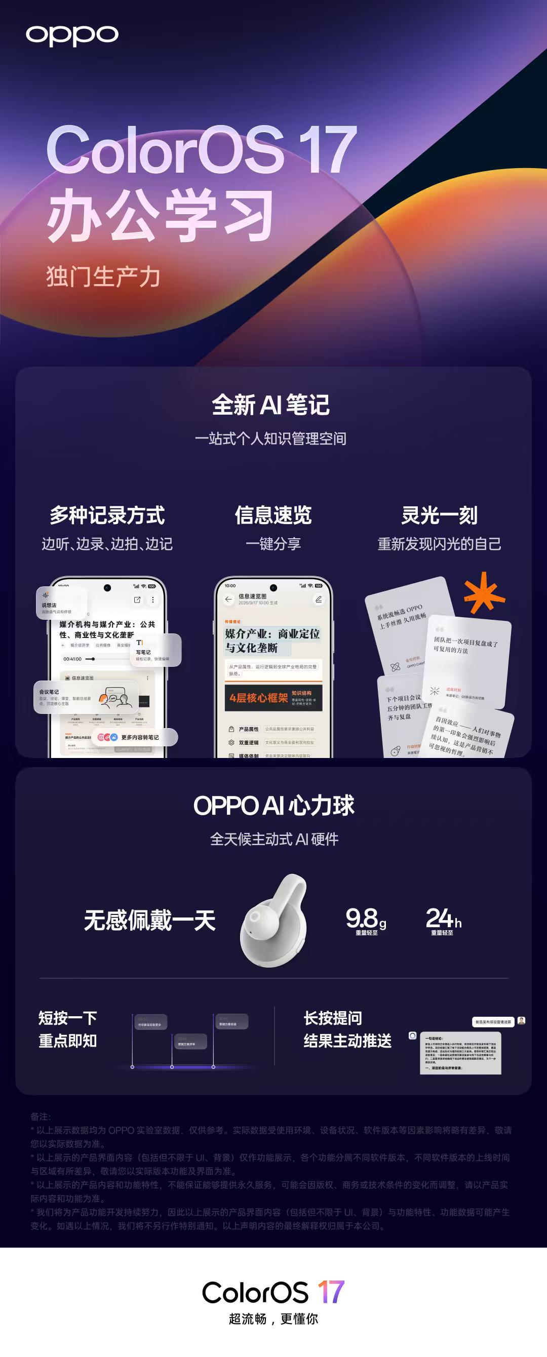 ColorOS 17 推出「AI 笔记」，打造一站式个人知识管理空间。支持写作、