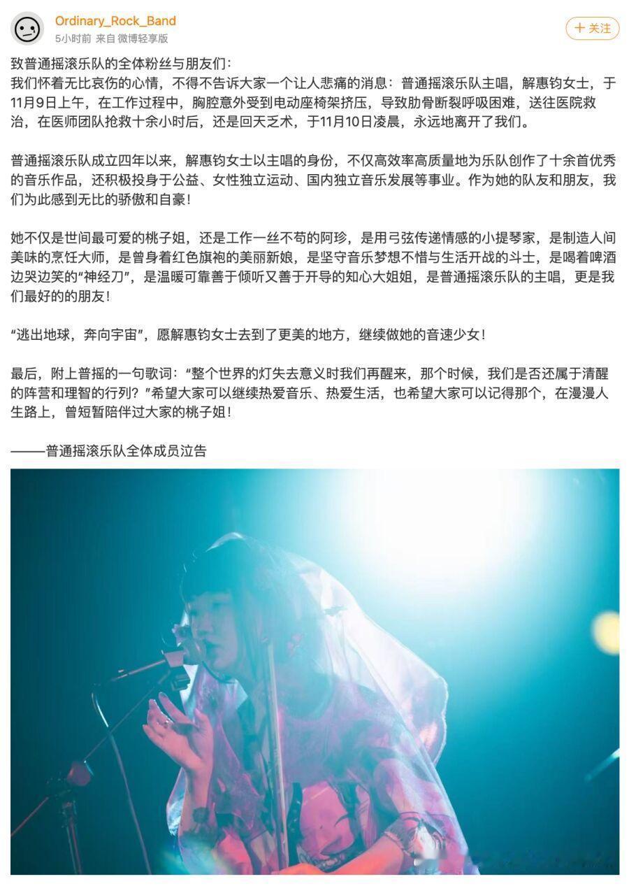 11月12日，独立乐队“普通摇滚乐队”发布讣告，主唱解惠钧（艺名阿珍）意外离世。