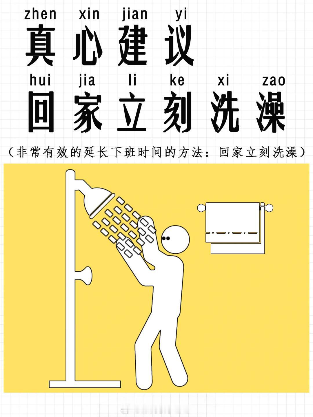 #真心建议下班回家后立刻洗澡#非常有效的延长下班时间的方法：回家立刻洗澡#暑假冲