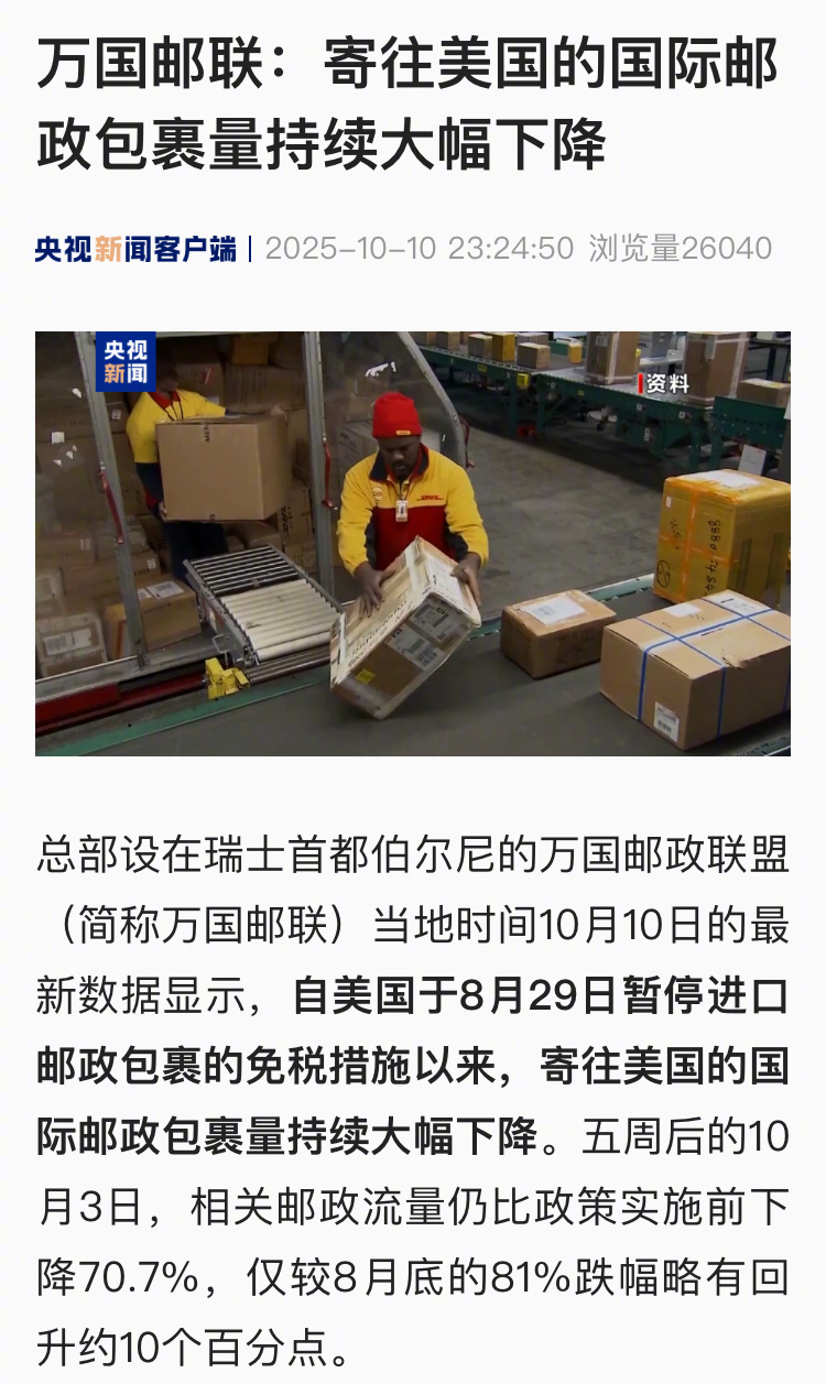 【万国邮联：寄往美国的国际邮政包裹量持续大幅下降】#美股跳水# 总部设在瑞士首都